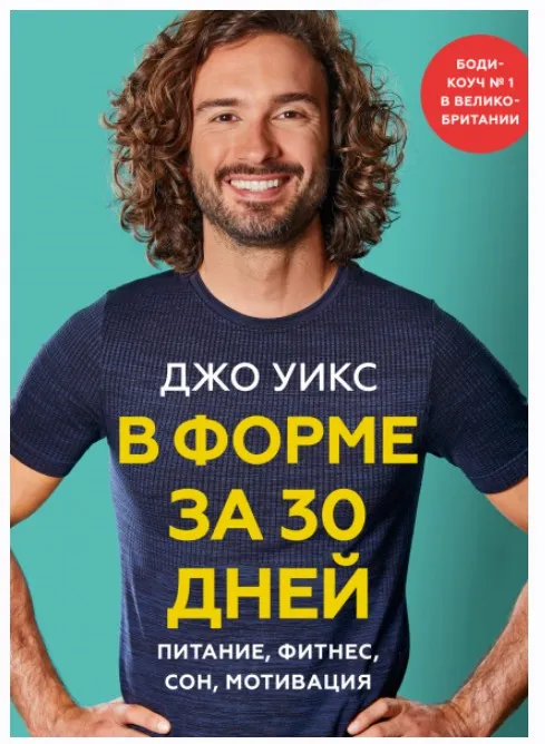 [МИФ] В форме за 30 дней. Питание, фитнес, сон, мотивация (Джо Уикс)