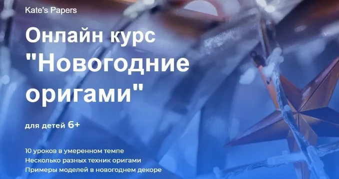 Новогодние оригами для детей 6+ (Kate's Papers)