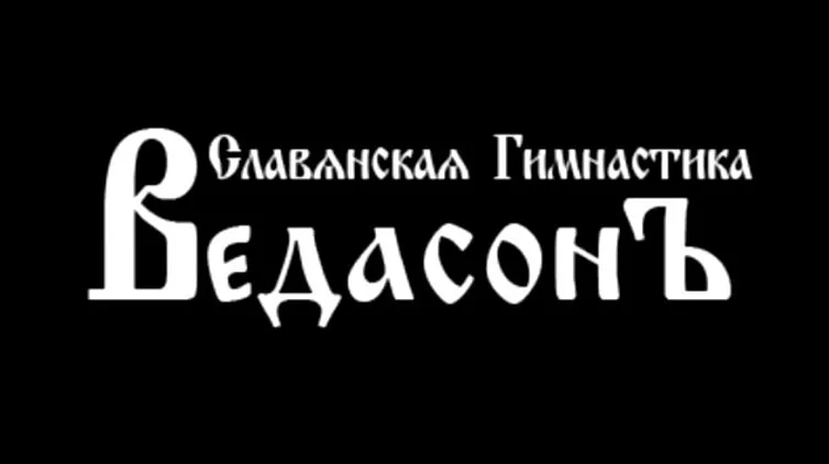Славянская сухожильная гимнастика Ведасонь, 2015 (Виктор Толстиков)