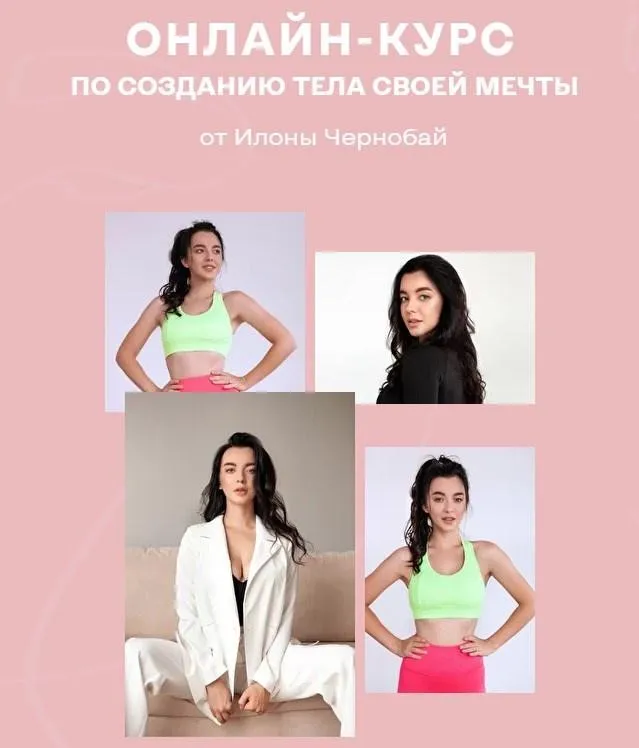[AcademyXS]  Онлайн-курс по созданию тела своей мечты Birthday (Илона Чернобай)