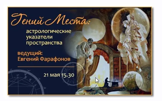 Астрология. Гений места (Евгений Фарафонов)