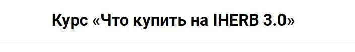 Что купить на Iherb 3.0 (Валерия Поляковски)