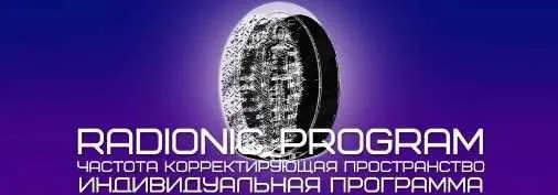 [ETpro] Radionic program. Чакральная система 3 в 1