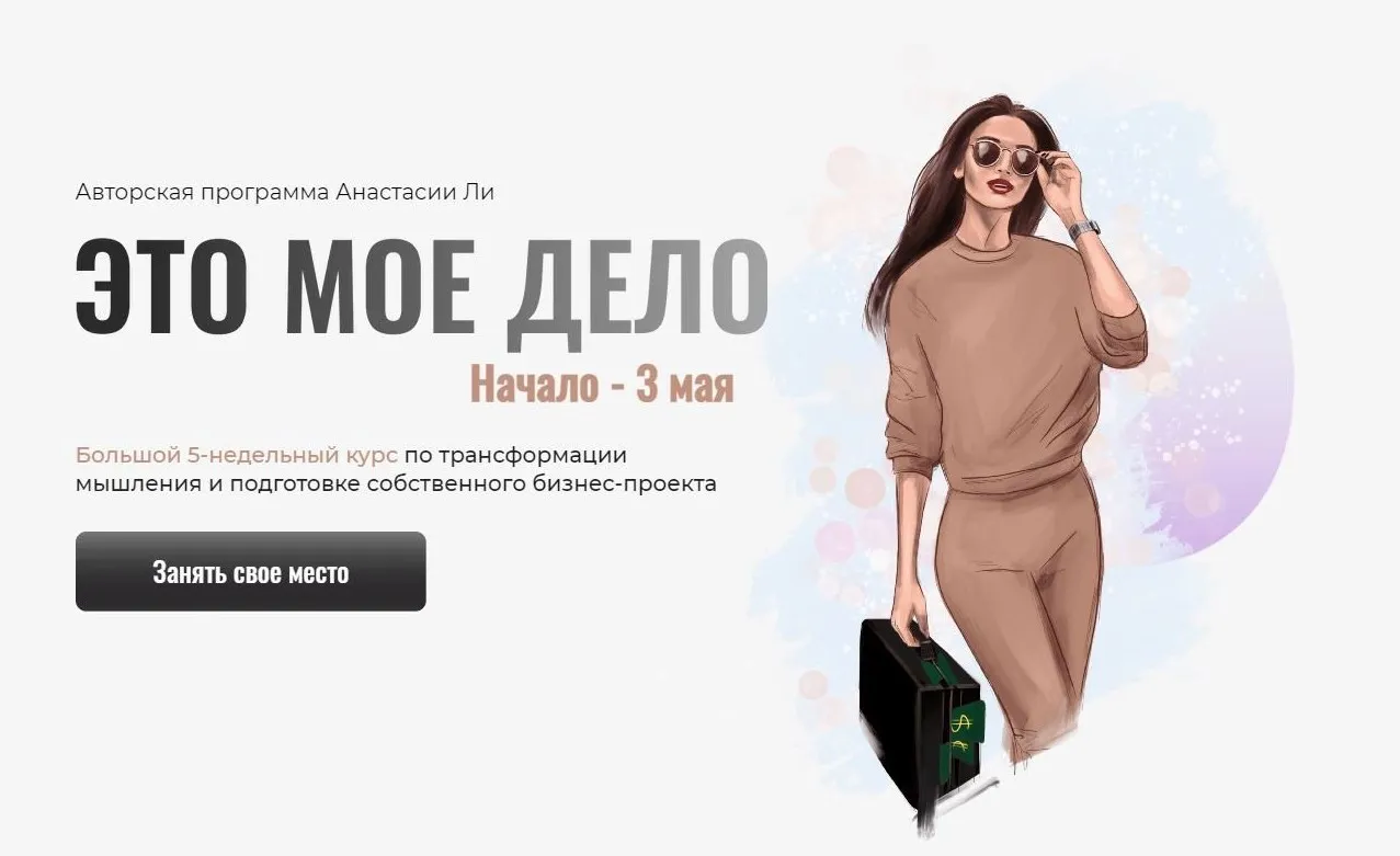 Это мое дело. Тариф - Кайфовый (Анастасия Ли)