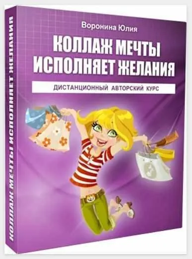 Коллаж Мечты исполняет желания (Юлия Воронина)