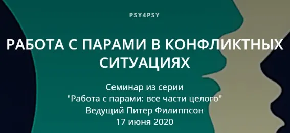 Работа с парами в конфликтных ситуациях (Питер Филиппсон)