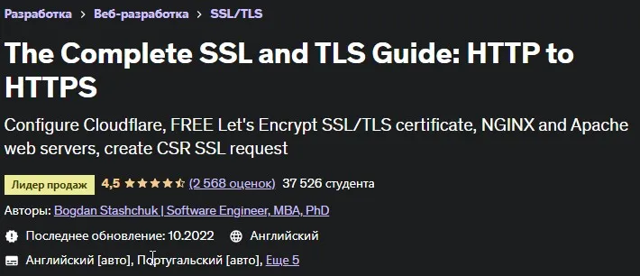 [Udemy] Полное руководство по SSL: HTTP к HTTPS (Богдан Стащук)