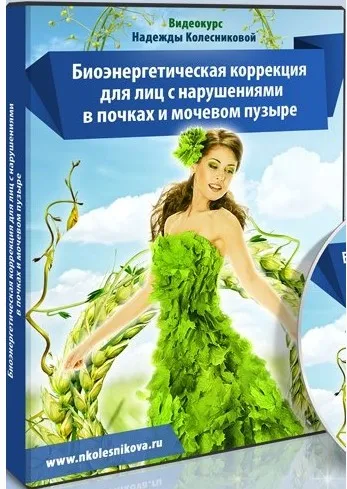 Восстановление почек и мочеиспускательной системы (Надежда Колесникова)