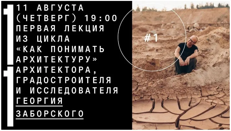 [Архэ] Архитектура от колыбели до могилы (Георгий Заборский)