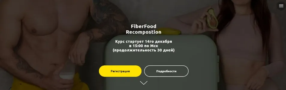 FiberFood Recompostion. Тариф Lite (Денис Юровских, Алёна Воловникова)