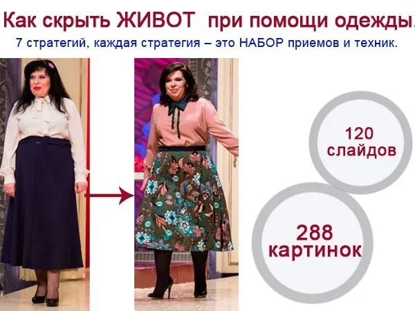 Как скрыть живот при помощи одежды (Татьяна Белявина)