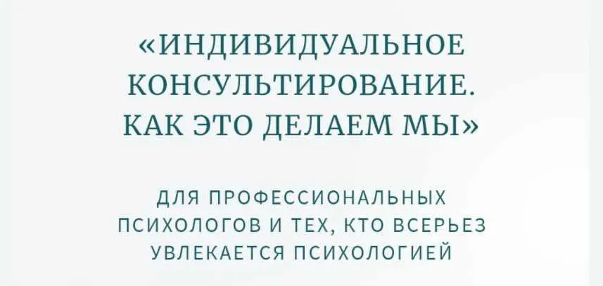 Классная работа №3. Практика. Индивидуальное психологическое консультирование. Мужчины (Олег Леконцев)