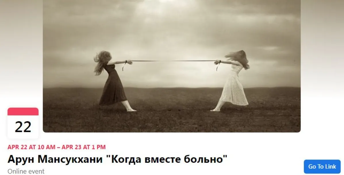 [Московский центр терапии EMDR] Когда вместе больно (Арун Мансукхани)