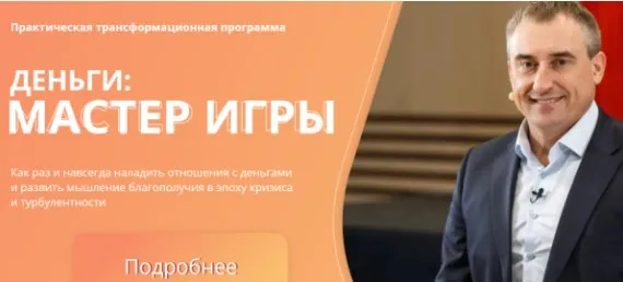 [Ovitta] Деньги: Мастер игры. Тариф Активация мышления (Николай Сапсан)