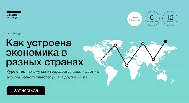 [Синхронизация] Как устроена экономика в разных странах (Екатерина Семерикова)