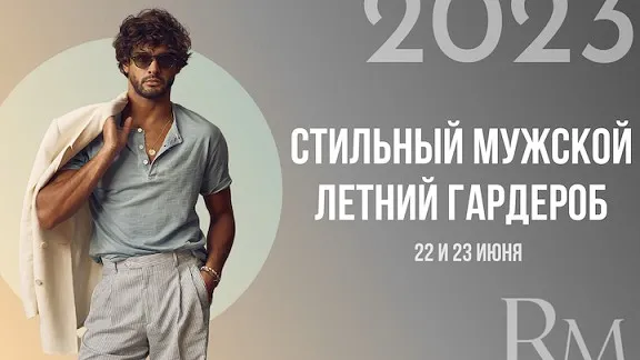 Стильный мужской летний гардероб 2023 (Роман Медный)