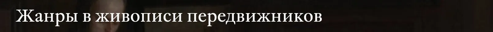 [Третьяковская галерея] Жанры в живописи передвижников. Пейзаж