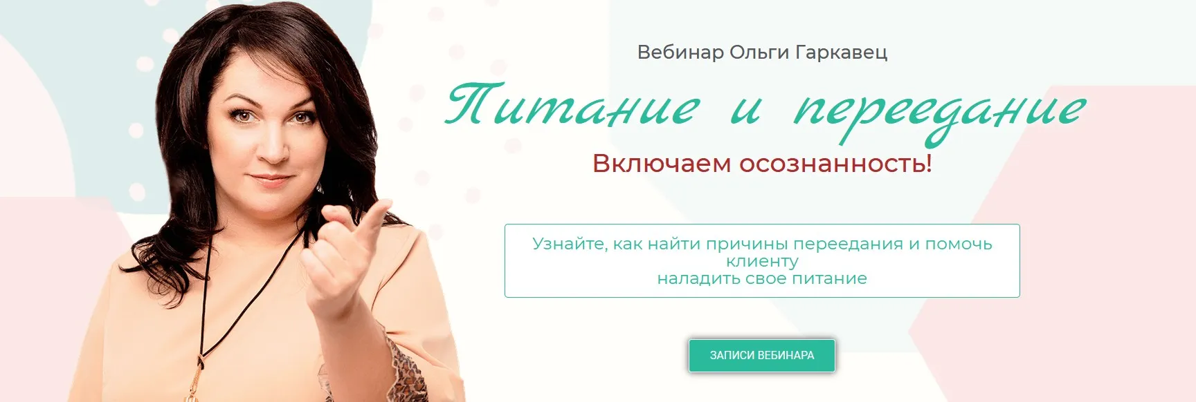 Вебинар «Питание и переедание. Включаем осознанность!» (Ольга Гаркавец)