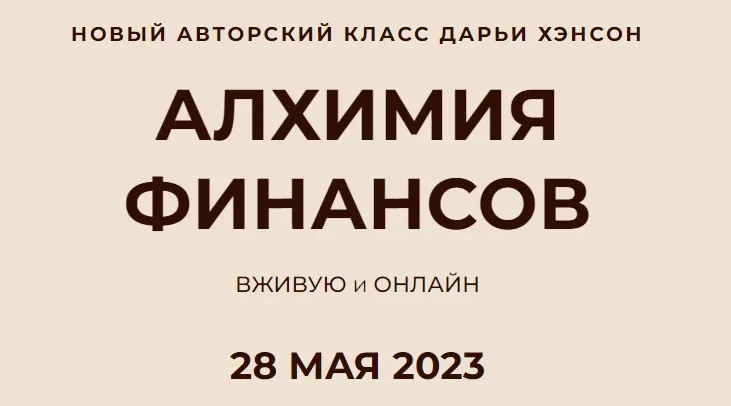 Алхимия финансов (Дарья Хэнсон)