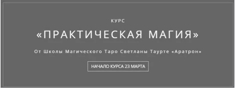 [Аратрон] Практическая магия. Часть 2 из 4 (Владимир Николаев)