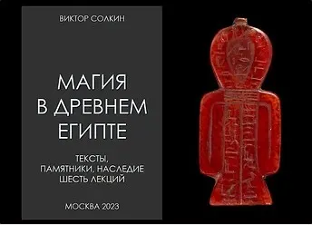 [Архэ] Магия в Древнем Египте. Цикл из шести лекций (Виктор Солкин)