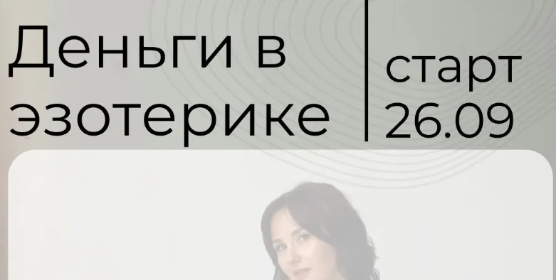 Деньги в эзотерике. Тариф Самостоятельный (Катя Климова)