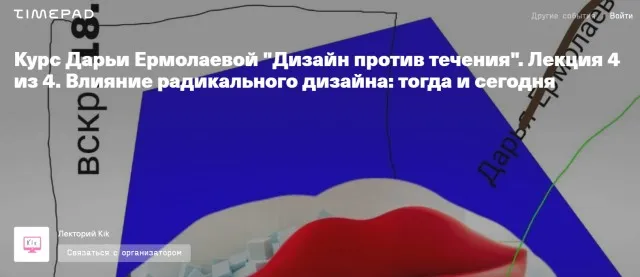 Дизайн против течения 4 лекции (Дарья Ермолаева)