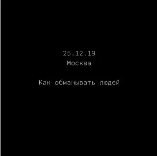 Как обманывать людей (Роман Кудрявцев)