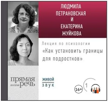 Лекция «Как установить границы для подростков: какое поведение нормально, а какое нет?» (Людмила Петрановская, Екатерина Жуйкова)