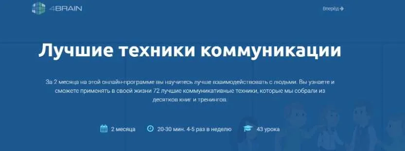 Лучшие техники коммуникации [4brain]