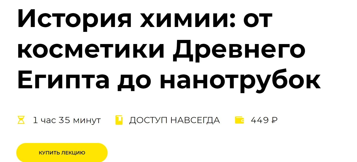 [Правое полушарие интроверта] История химии: от косметики Древнего Египта до нанотрубок (Тимур Денисов)