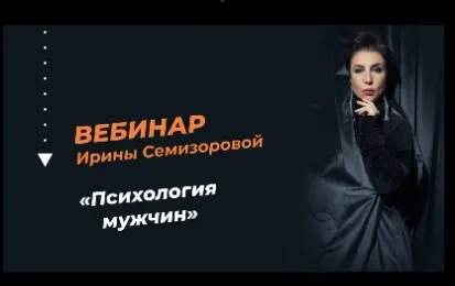 Психология мужчин (Ирина Семизорова)