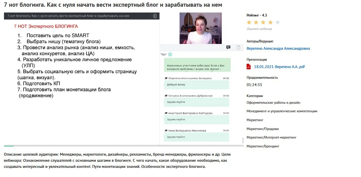 Вебинар «7 нот блогинга. Как с нуля начать вести экспертный блог и зарабатывать на нем» (Александра Веретено)