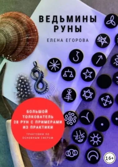 Ведьмины руны (Елена Егорова)