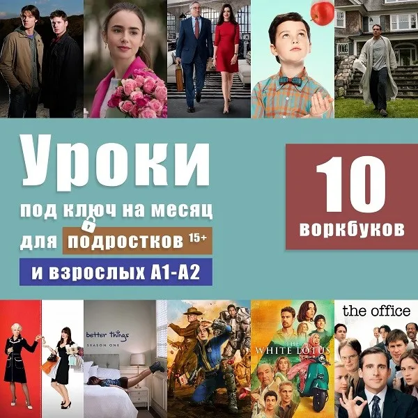 [Workbook] Уроки под ключ на месяц для подростков и взрослых А1-А2 (Анна Свирина)