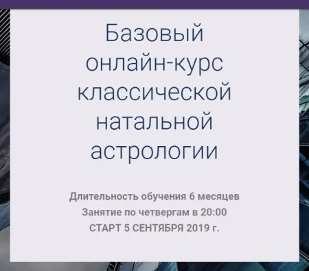 Базовый онлайн-курс классической натальной астрологии. Пакет Юпитер. Сентябрь 2019 (Ксения Прошина)