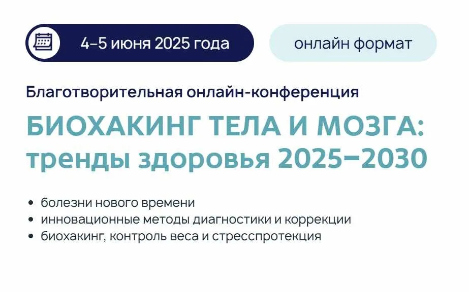 Биохакинг тела и мозга: тренды здоровья 2025−2030 (Галина Турецкая)