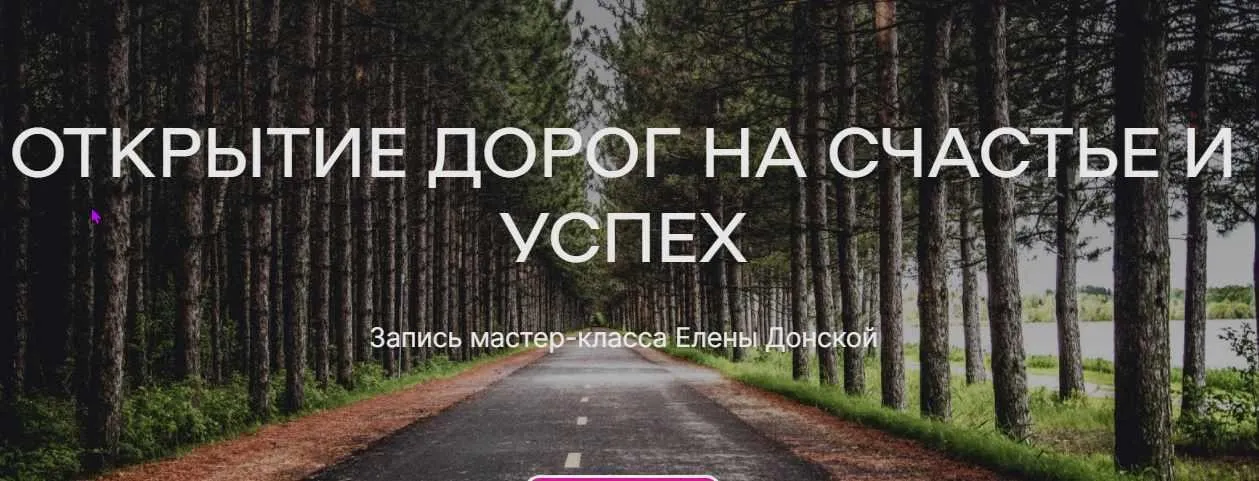 [ЦЛР Архат] Открытие дороги на счастье и успех (Елена Донская)