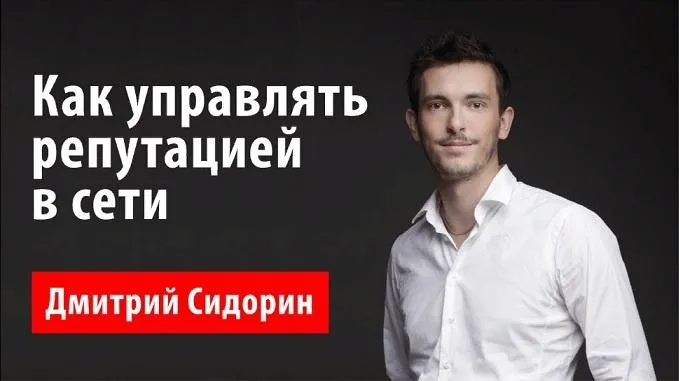 Как управлять репутацией в сети (Дмитрий Сидорин)