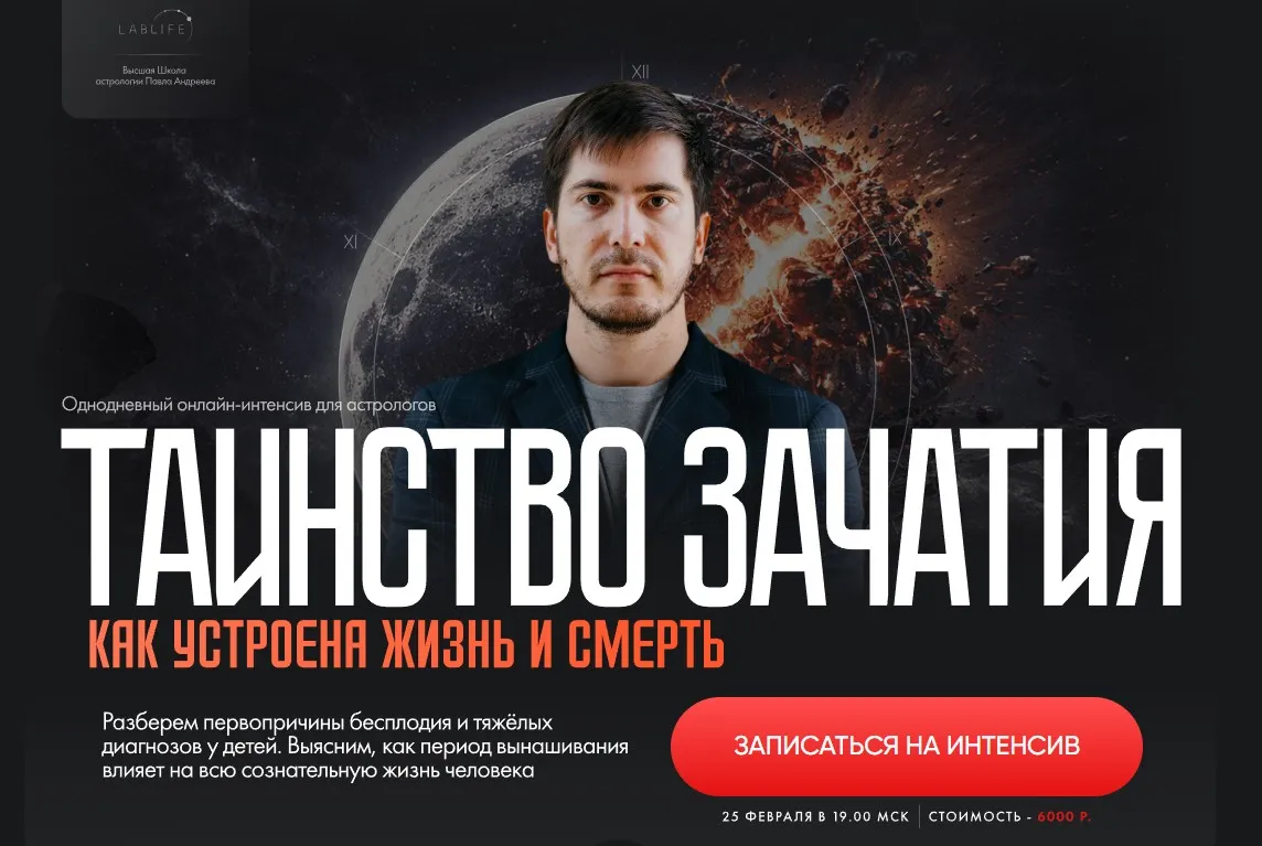 [LabLife] Таинство зачатия. Как устроена жизнь и смерть (Павел Андреев)