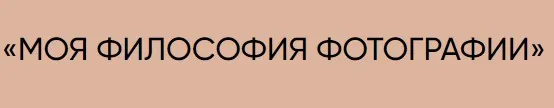 Моя философия фотографии (Татьяна Иванова)