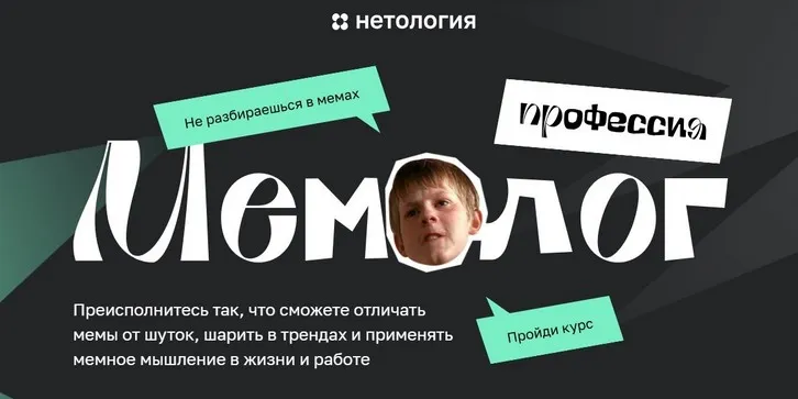 [Нетология]  Мемолог. Тариф Продвинутый мемолог (Андрей Кокин)