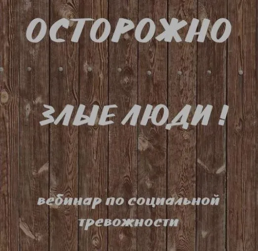 Осторожно злые люди (Кирилл Сычёв)