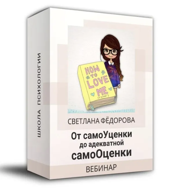 От самоУценки до адекватной самоОценки (Светлана Фёдорова)