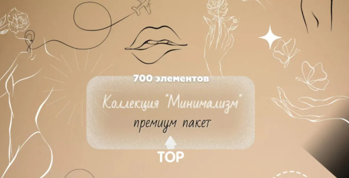 Преврати свои Stories В Бренд. Коллекция Минимализм премиум пакет (hello_miss_margo)