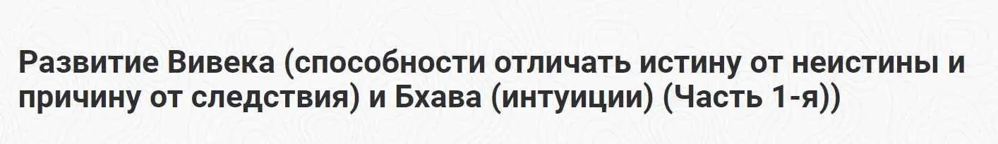[Шива Центр] Развитие Вивека и Бхава (интуиции). Часть 1 (Шива)