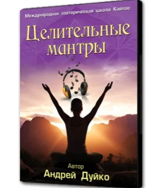 [Школа Кайлас] Целительные мантры (Андрей Дуйко)