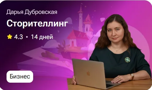 Сторителлинг (Дарья Дубровская)
