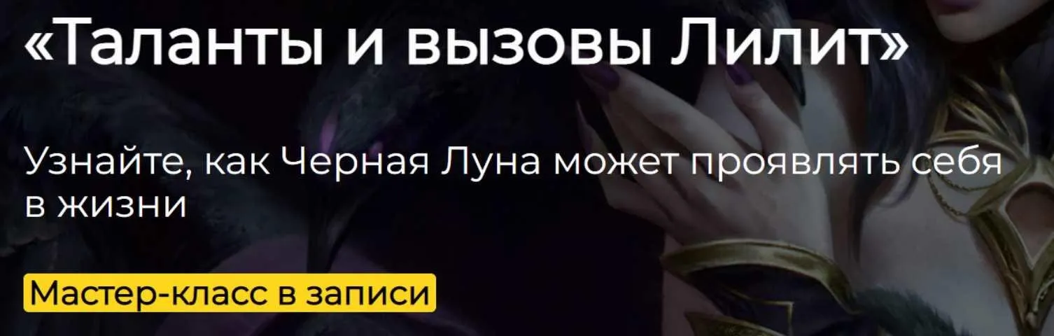 Таланты и вызовы Лилит (Константин Пономарев)