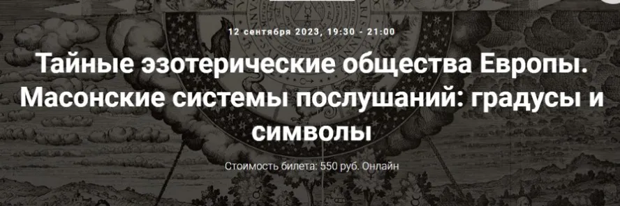 [Точка интеллекта] Тайные эзотерические общества Европы. Масонские системы послушаний (Иван Негреев)
